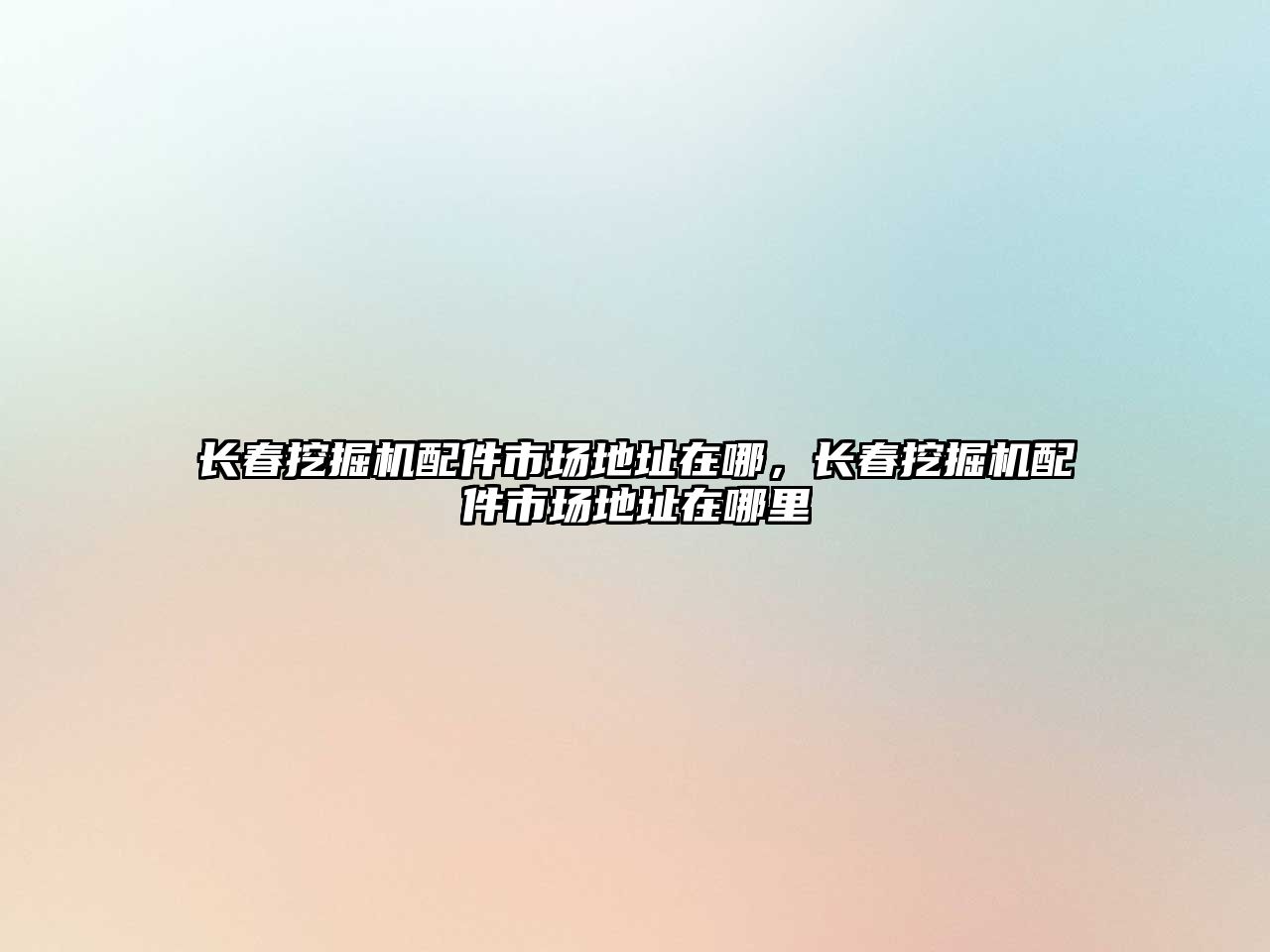 長春挖掘機配件市場地址在哪，長春挖掘機配件市場地址在哪里