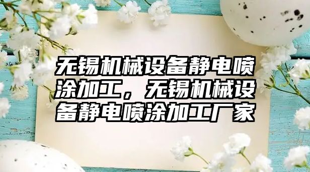 無錫機(jī)械設(shè)備靜電噴涂加工，無錫機(jī)械設(shè)備靜電噴涂加工廠家