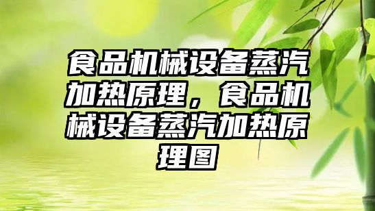 食品機械設備蒸汽加熱原理，食品機械設備蒸汽加熱原理圖