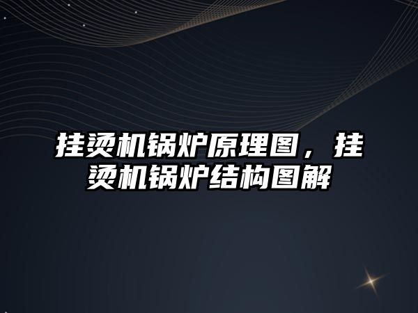 掛燙機鍋爐原理圖，掛燙機鍋爐結(jié)構(gòu)圖解