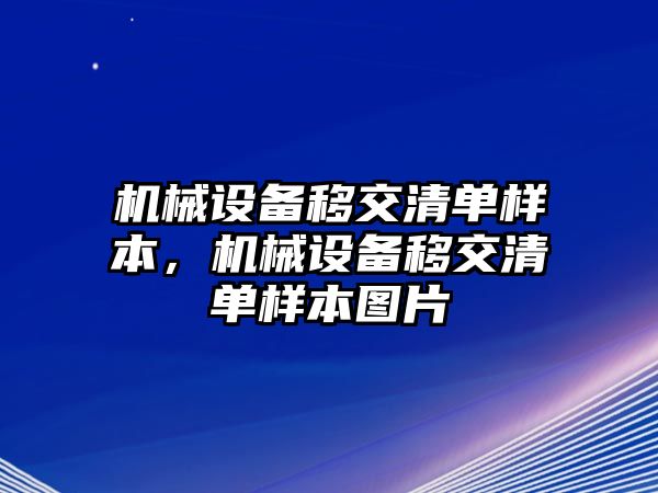 機(jī)械設(shè)備移交清單樣本，機(jī)械設(shè)備移交清單樣本圖片