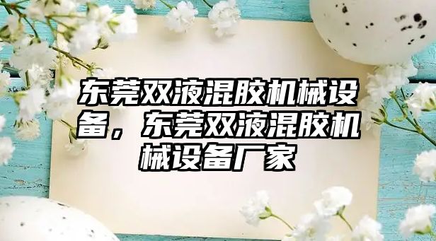 東莞雙液混膠機(jī)械設(shè)備，東莞雙液混膠機(jī)械設(shè)備廠家