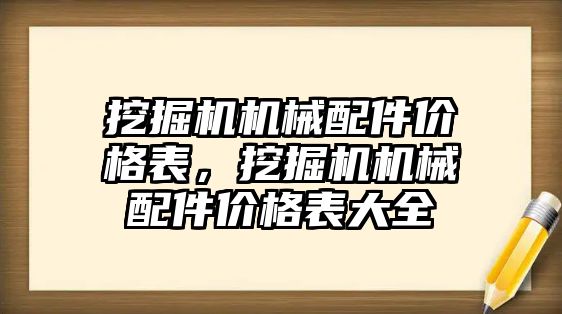 挖掘機機械配件價格表，挖掘機機械配件價格表大全