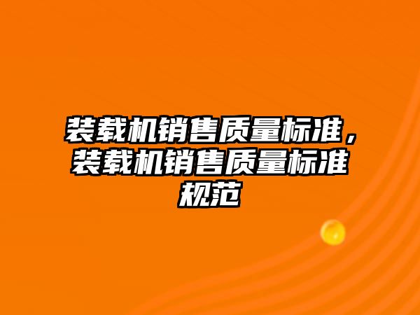 裝載機銷售質量標準，裝載機銷售質量標準規(guī)范