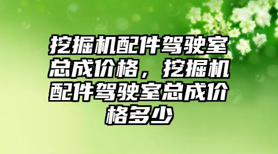 挖掘機配件駕駛室總成價格，挖掘機配件駕駛室總成價格多少
