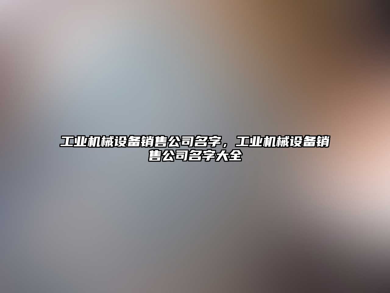 工業(yè)機(jī)械設(shè)備銷售公司名字，工業(yè)機(jī)械設(shè)備銷售公司名字大全