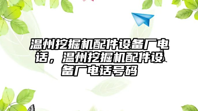 溫州挖掘機(jī)配件設(shè)備廠電話，溫州挖掘機(jī)配件設(shè)備廠電話號(hào)碼