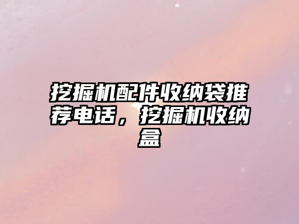 挖掘機(jī)配件收納袋推薦電話，挖掘機(jī)收納盒