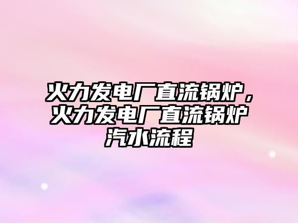 火力發(fā)電廠直流鍋爐，火力發(fā)電廠直流鍋爐汽水流程