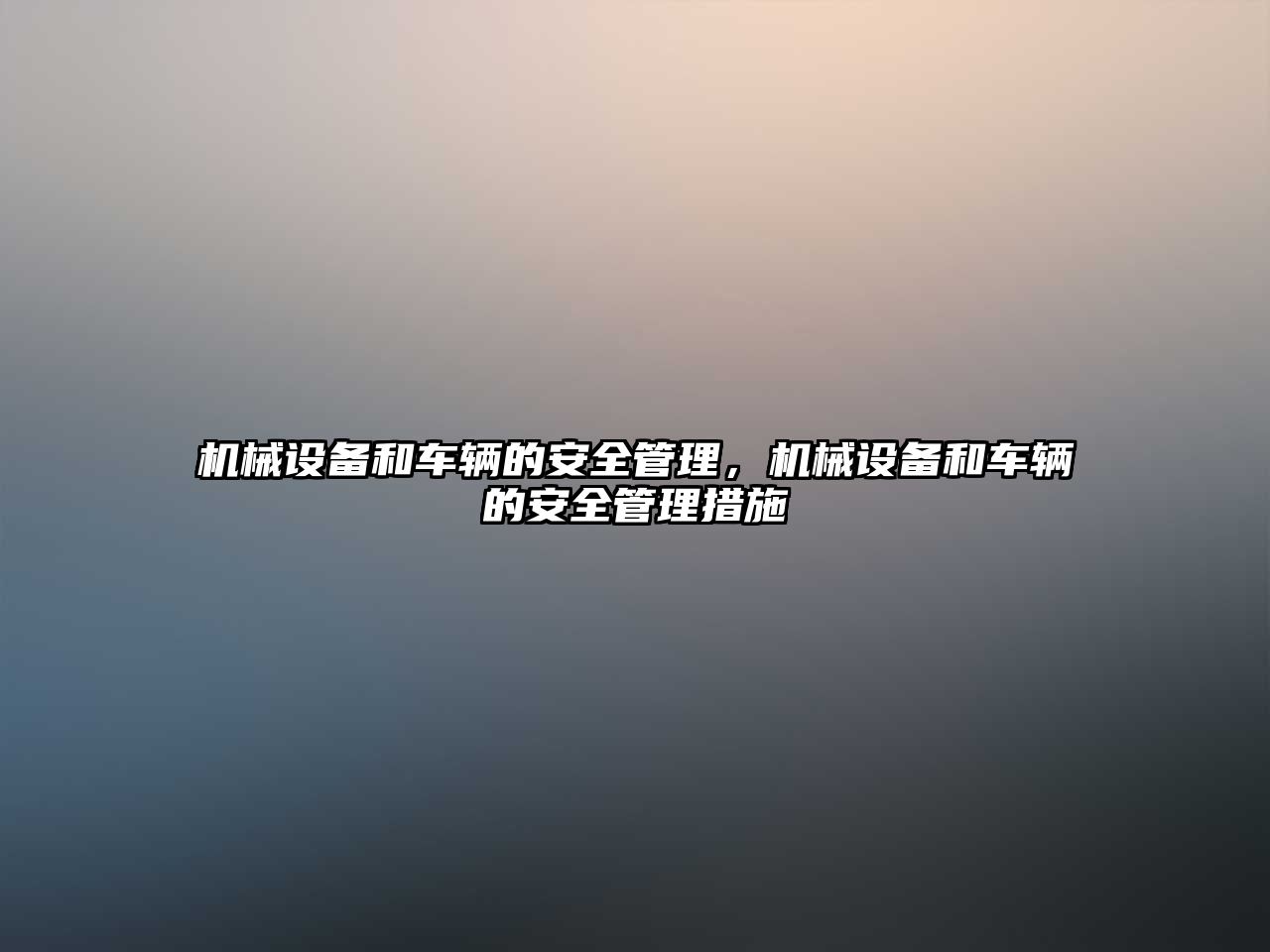 機械設備和車輛的安全管理，機械設備和車輛的安全管理措施