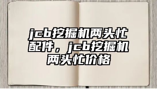 jcb挖掘機兩頭忙配件，jcb挖掘機兩頭忙價格