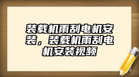 裝載機雨刮電機安裝，裝載機雨刮電機安裝視頻