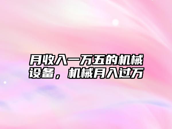 月收入一萬五的機械設(shè)備，機械月入過萬