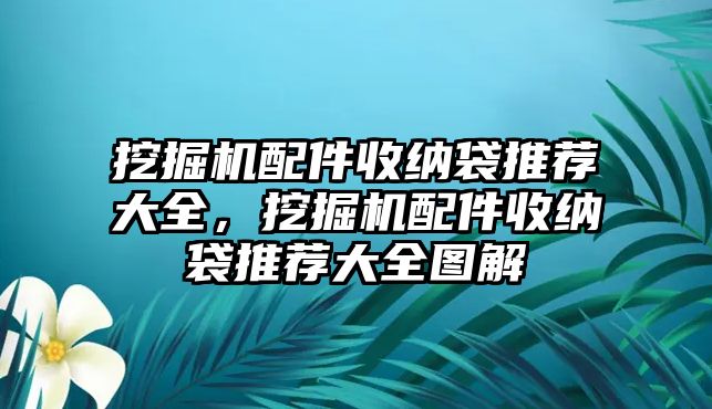 挖掘機(jī)配件收納袋推薦大全，挖掘機(jī)配件收納袋推薦大全圖解