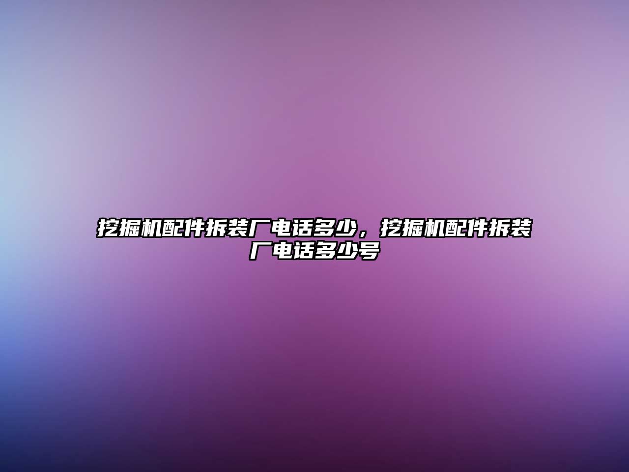 挖掘機配件拆裝廠電話多少，挖掘機配件拆裝廠電話多少號