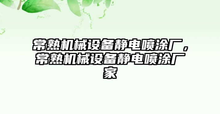 常熟機械設(shè)備靜電噴涂廠，常熟機械設(shè)備靜電噴涂廠家