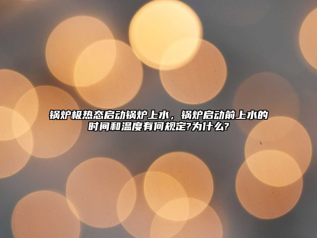 鍋爐極熱態(tài)啟動(dòng)鍋爐上水，鍋爐啟動(dòng)前上水的時(shí)間和溫度有何規(guī)定?為什么?