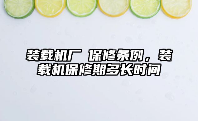 裝載機(jī)廠啇保修條例，裝載機(jī)保修期多長時(shí)間