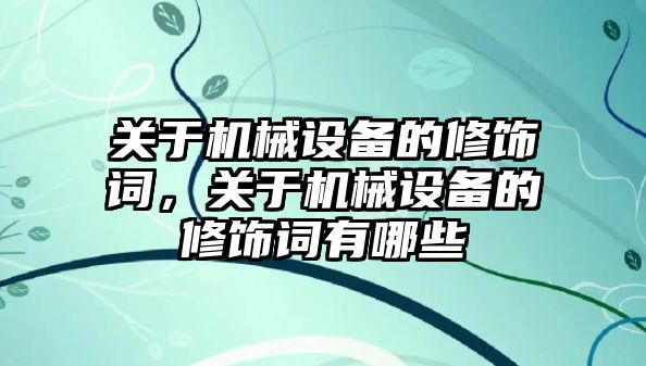 關(guān)于機(jī)械設(shè)備的修飾詞，關(guān)于機(jī)械設(shè)備的修飾詞有哪些