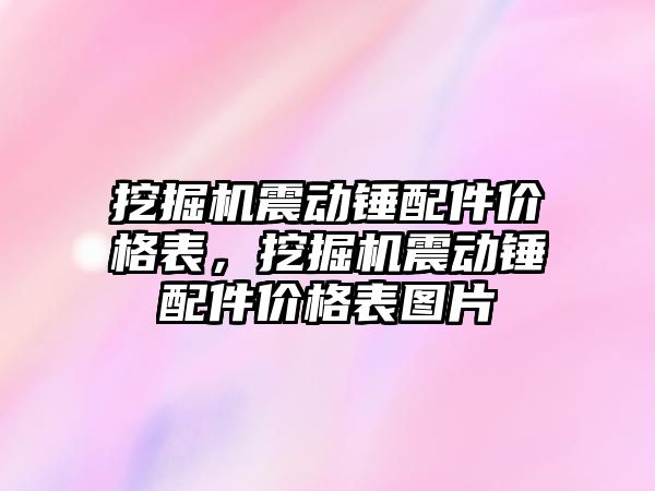 挖掘機震動錘配件價格表，挖掘機震動錘配件價格表圖片