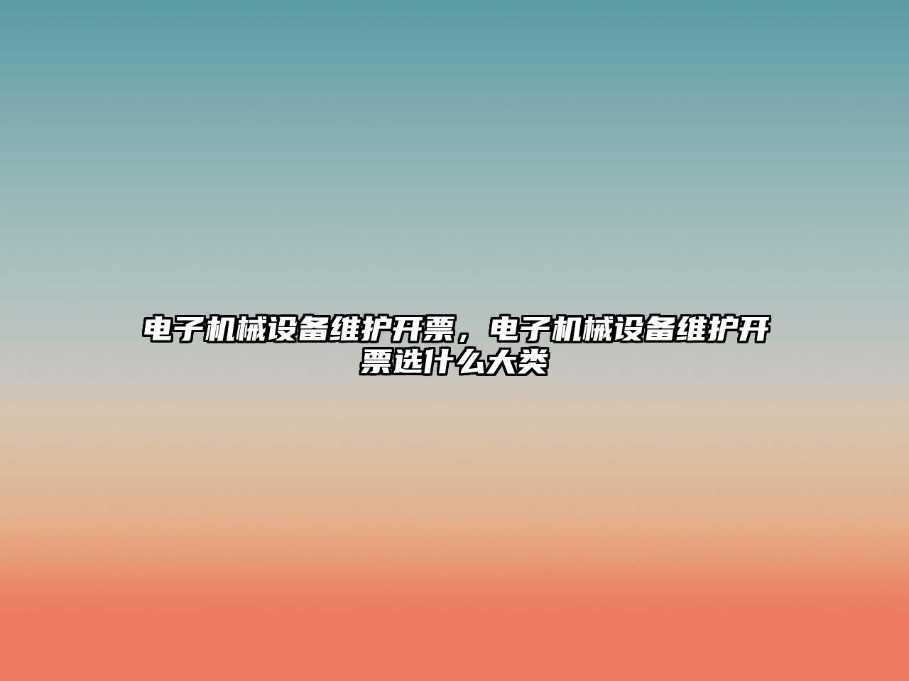 電子機(jī)械設(shè)備維護(hù)開(kāi)票，電子機(jī)械設(shè)備維護(hù)開(kāi)票選什么大類