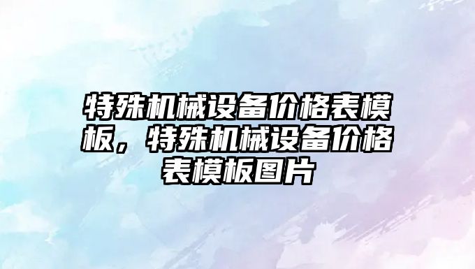 特殊機械設備價格表模板，特殊機械設備價格表模板圖片
