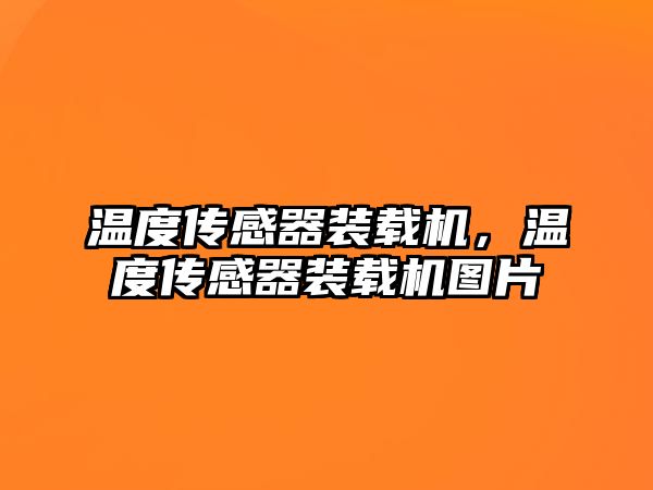 溫度傳感器裝載機，溫度傳感器裝載機圖片