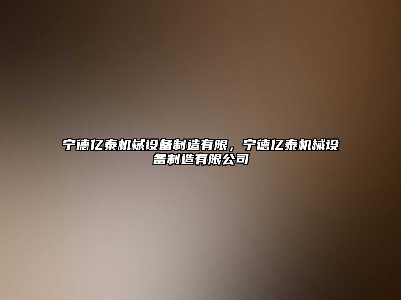 寧德億泰機(jī)械設(shè)備制造有限，寧德億泰機(jī)械設(shè)備制造有限公司