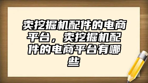賣挖掘機配件的電商平臺，賣挖掘機配件的電商平臺有哪些