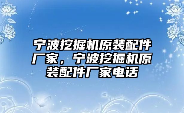 寧波挖掘機(jī)原裝配件廠家，寧波挖掘機(jī)原裝配件廠家電話