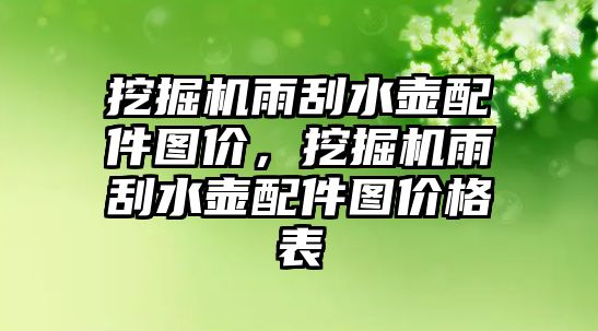 挖掘機(jī)雨刮水壺配件圖價(jià)，挖掘機(jī)雨刮水壺配件圖價(jià)格表