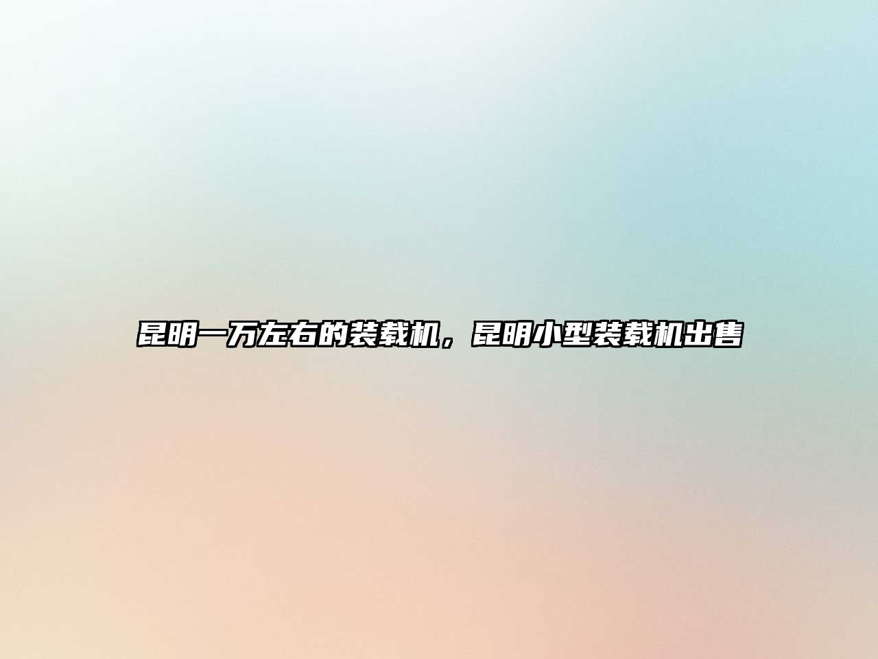 昆明一萬左右的裝載機，昆明小型裝載機出售