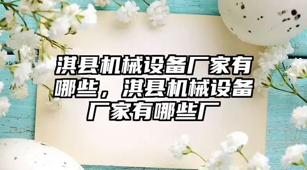 淇縣機(jī)械設(shè)備廠家有哪些，淇縣機(jī)械設(shè)備廠家有哪些廠