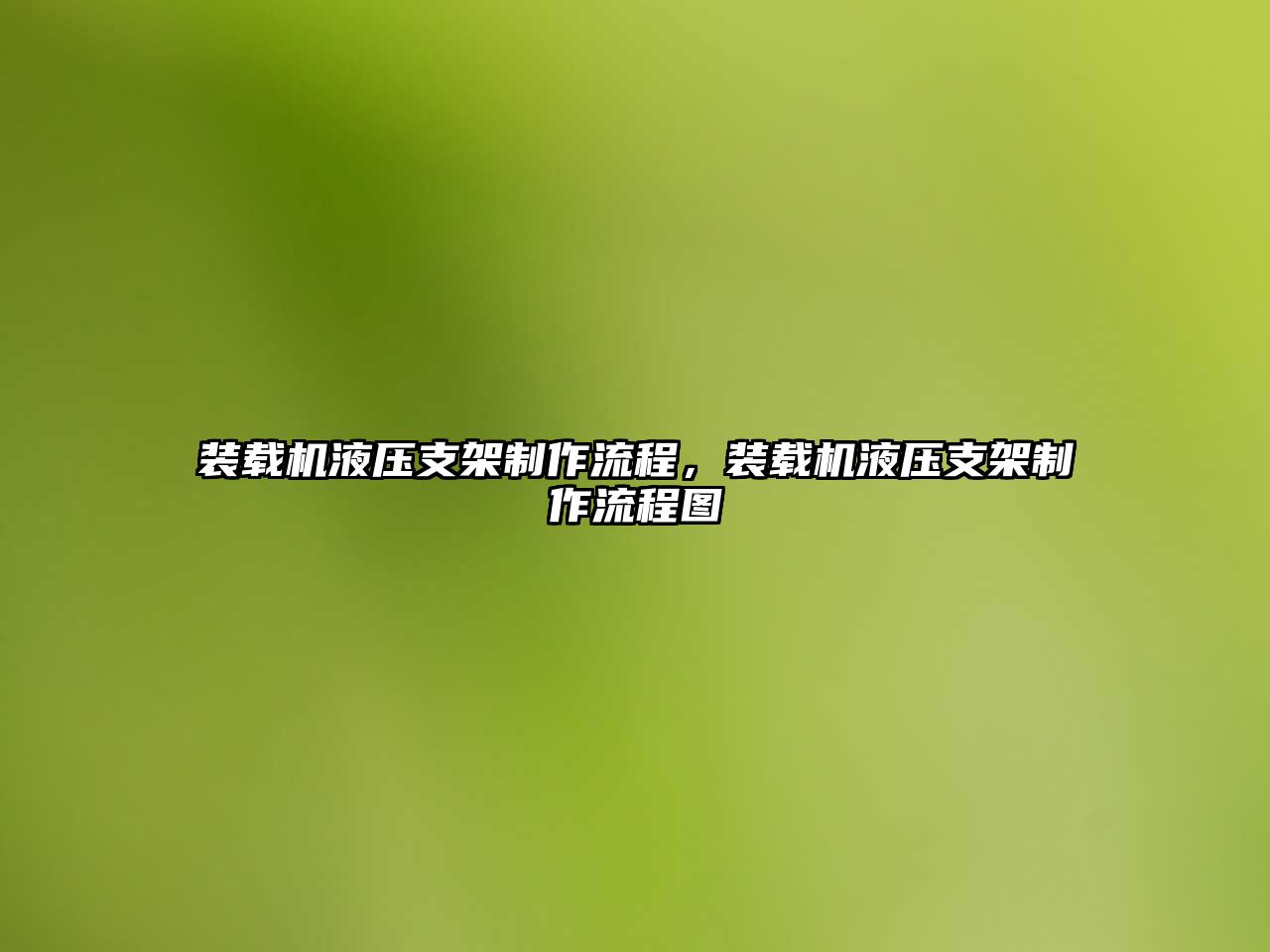 裝載機(jī)液壓支架制作流程，裝載機(jī)液壓支架制作流程圖