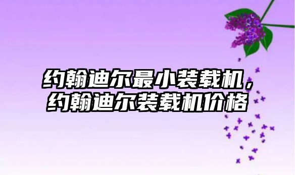 約翰迪爾最小裝載機(jī)，約翰迪爾裝載機(jī)價格