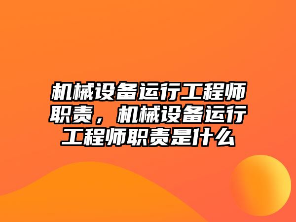 機(jī)械設(shè)備運(yùn)行工程師職責(zé)，機(jī)械設(shè)備運(yùn)行工程師職責(zé)是什么