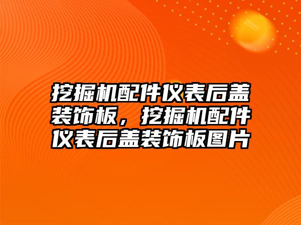挖掘機配件儀表后蓋裝飾板，挖掘機配件儀表后蓋裝飾板圖片