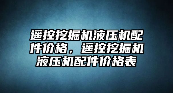 遙控挖掘機液壓機配件價格，遙控挖掘機液壓機配件價格表