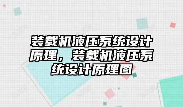 裝載機液壓系統(tǒng)設(shè)計原理，裝載機液壓系統(tǒng)設(shè)計原理圖