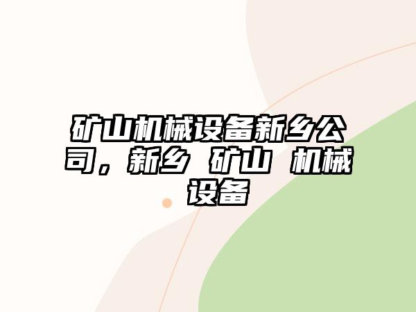 礦山機械設(shè)備新鄉(xiāng)公司，新鄉(xiāng) 礦山 機械 設(shè)備