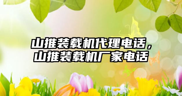 山推裝載機代理電話，山推裝載機廠家電話