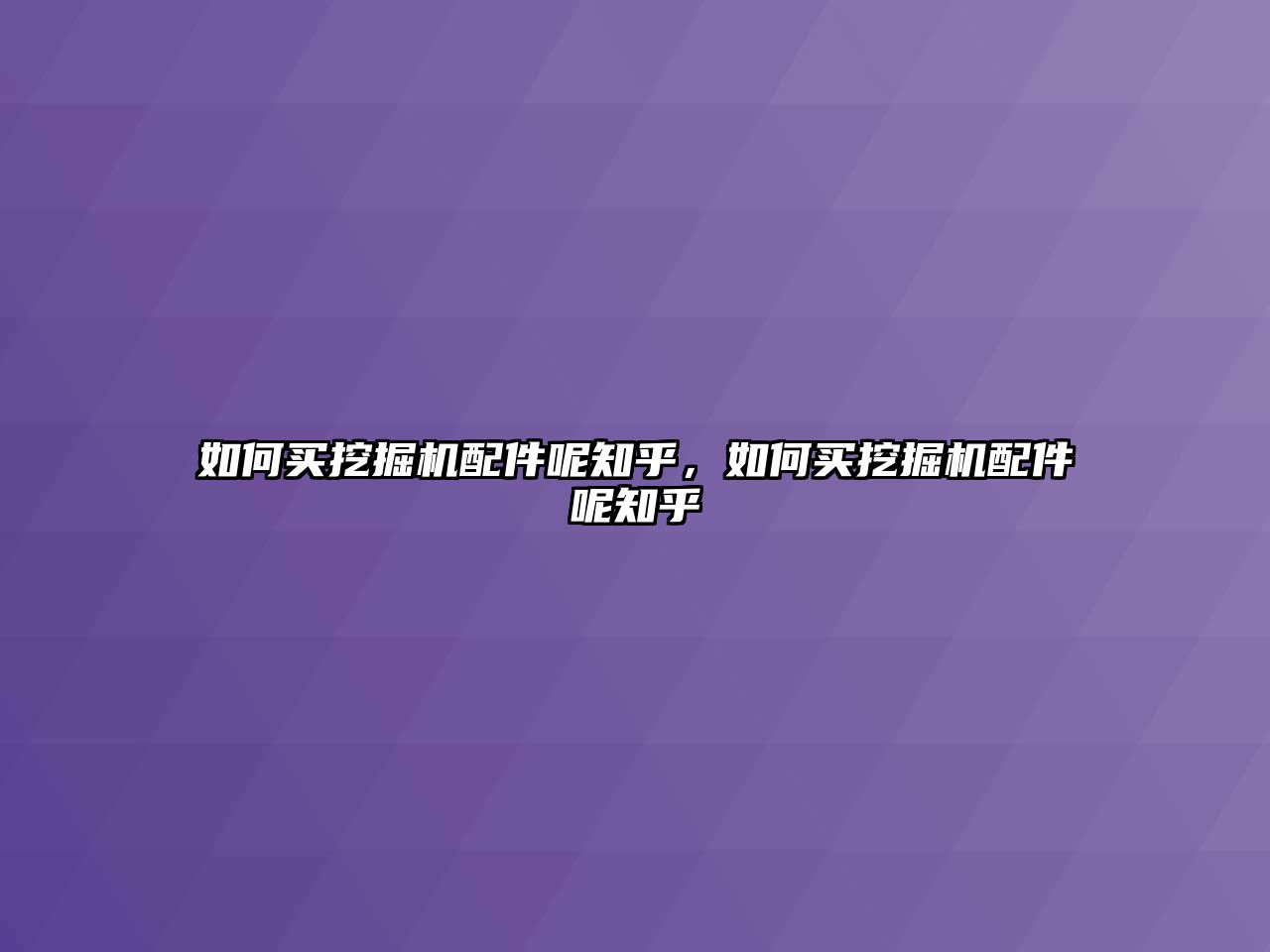 如何買挖掘機(jī)配件呢知乎，如何買挖掘機(jī)配件呢知乎