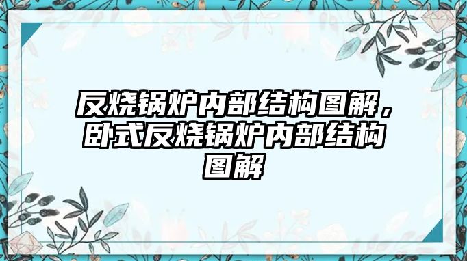 反燒鍋爐內(nèi)部結(jié)構(gòu)圖解，臥式反燒鍋爐內(nèi)部結(jié)構(gòu)圖解