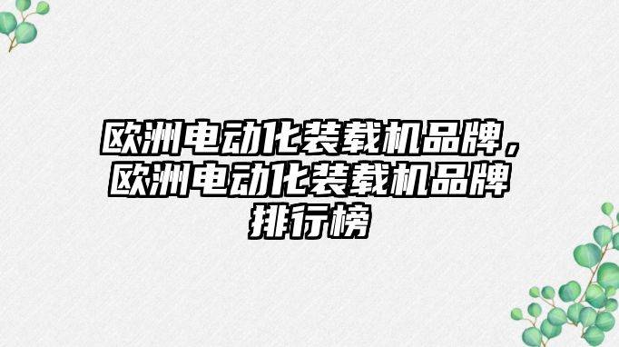 歐洲電動化裝載機品牌，歐洲電動化裝載機品牌排行榜