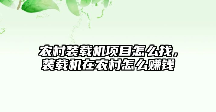 農(nóng)村裝載機項目怎么找，裝載機在農(nóng)村怎么賺錢