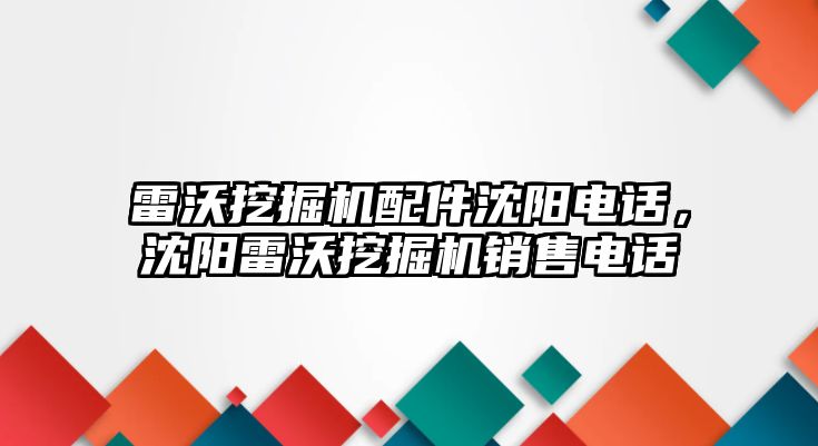 雷沃挖掘機配件沈陽電話，沈陽雷沃挖掘機銷售電話