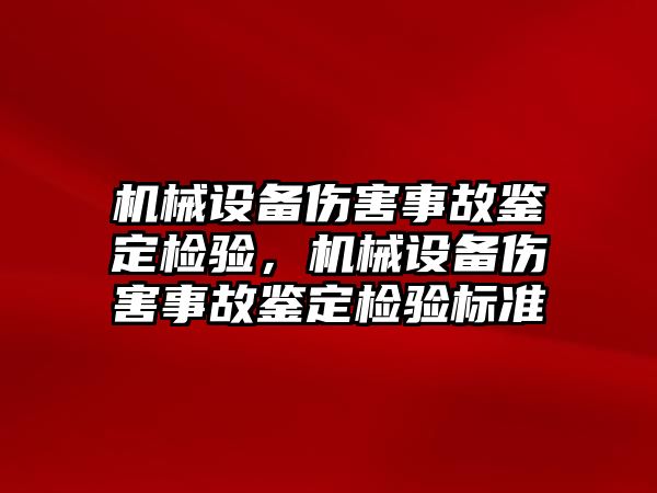 機械設備傷害事故鑒定檢驗，機械設備傷害事故鑒定檢驗標準