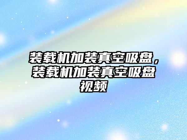 裝載機(jī)加裝真空吸盤，裝載機(jī)加裝真空吸盤視頻