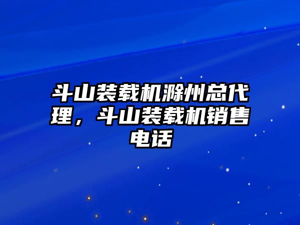 斗山裝載機滁州總代理，斗山裝載機銷售電話