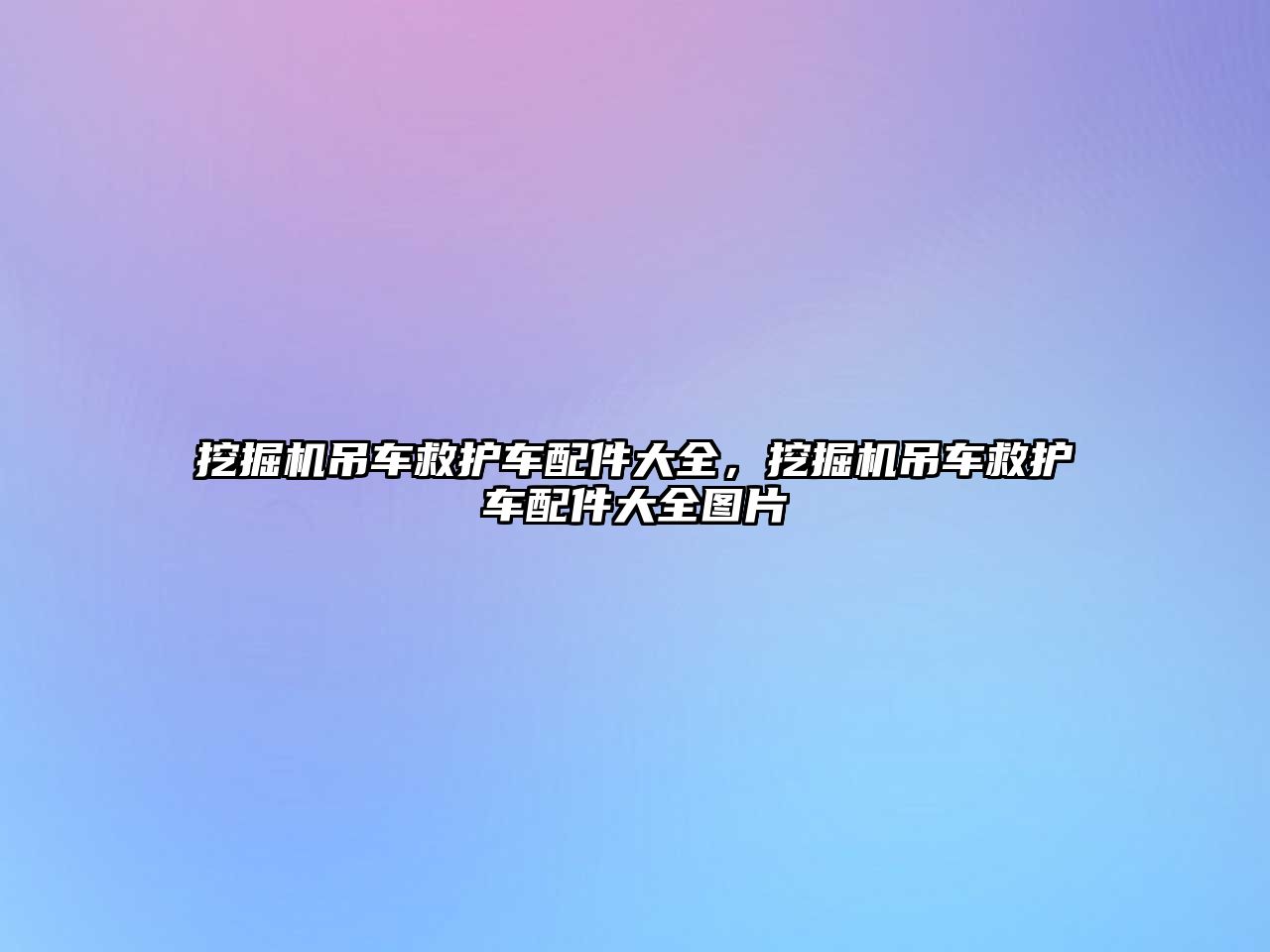 挖掘機(jī)吊車救護(hù)車配件大全，挖掘機(jī)吊車救護(hù)車配件大全圖片